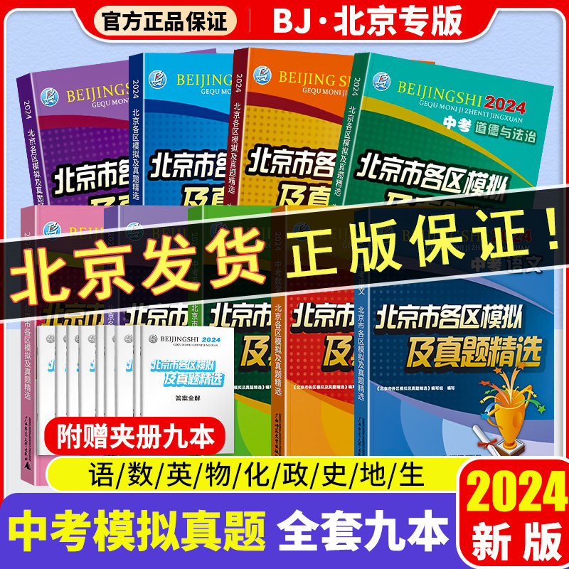 科目自选2024新版北京中考北京市各区模拟及真题精选初升高北京专用中考模拟试题汇编卷演练测评语数英物化生政史地历年真题卷YSH高性价比高么？