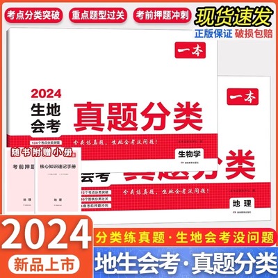 2024一本生地真题分类卷