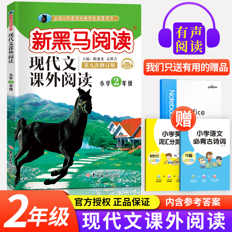 2020正版 新黑马阅读二年级语文 现代文课外阅读注音版小学生2年级阶梯阅读理解专项训练书练习册写作素材上下册通用新黑色马一本