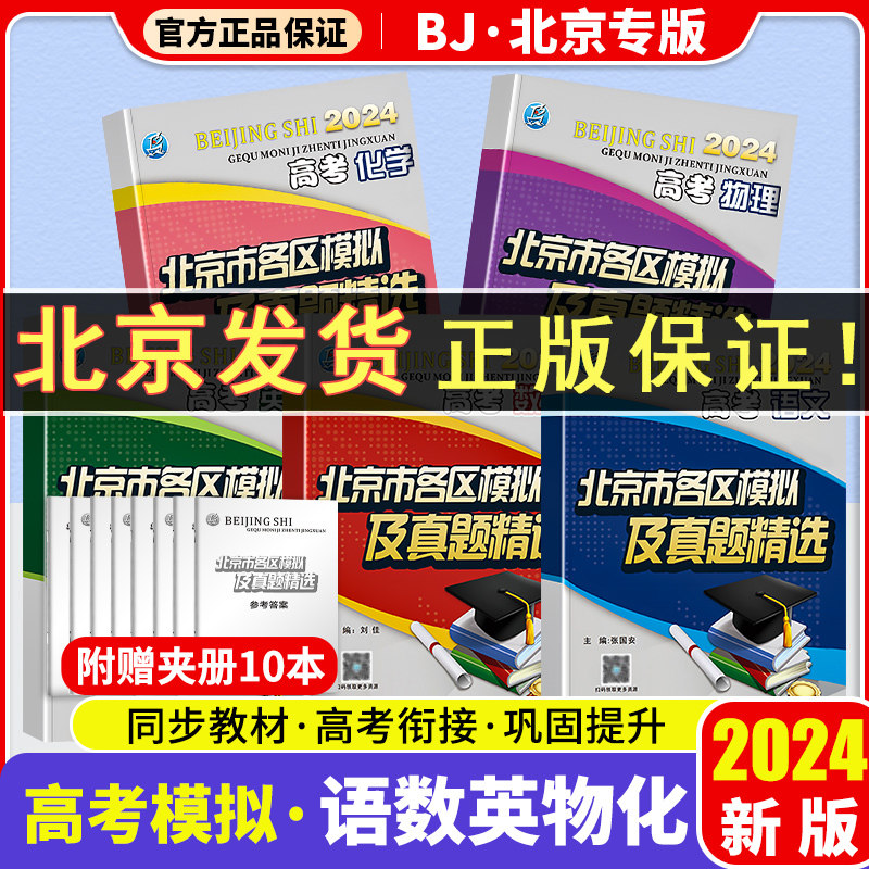 【科目自选】2024新版北京高考北京市各区模拟及真题精选北京专用高考模拟试题汇编卷演练测评语数英物化生政史地历年真题卷YS属于什么档次？