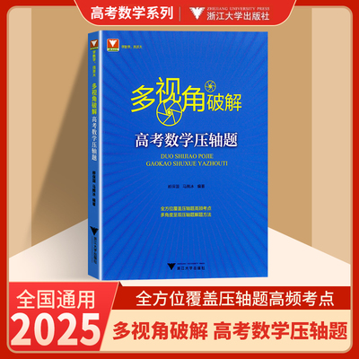 多视角破解高考数学压轴题