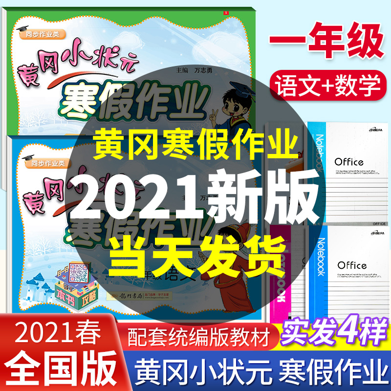 2021新版黄冈小状元寒假作业一年级人教版语文数学全套小学1年级上册复习下册预习衔接教材黄岗同步训练练习册部编版北师版苏教版