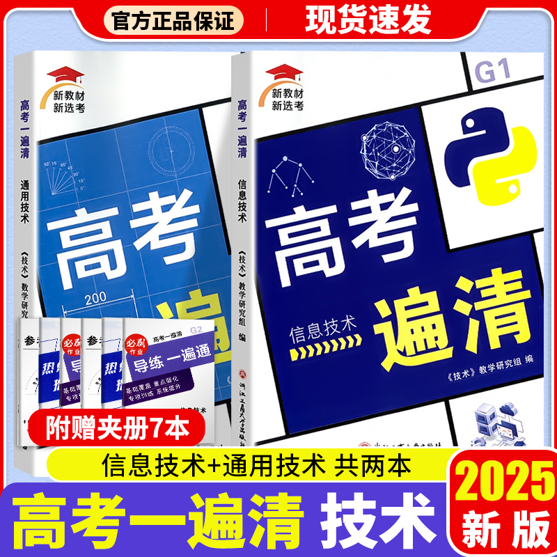 2025版新教材高考一遍清信息技术通用技术高考选考复习用书浙江专