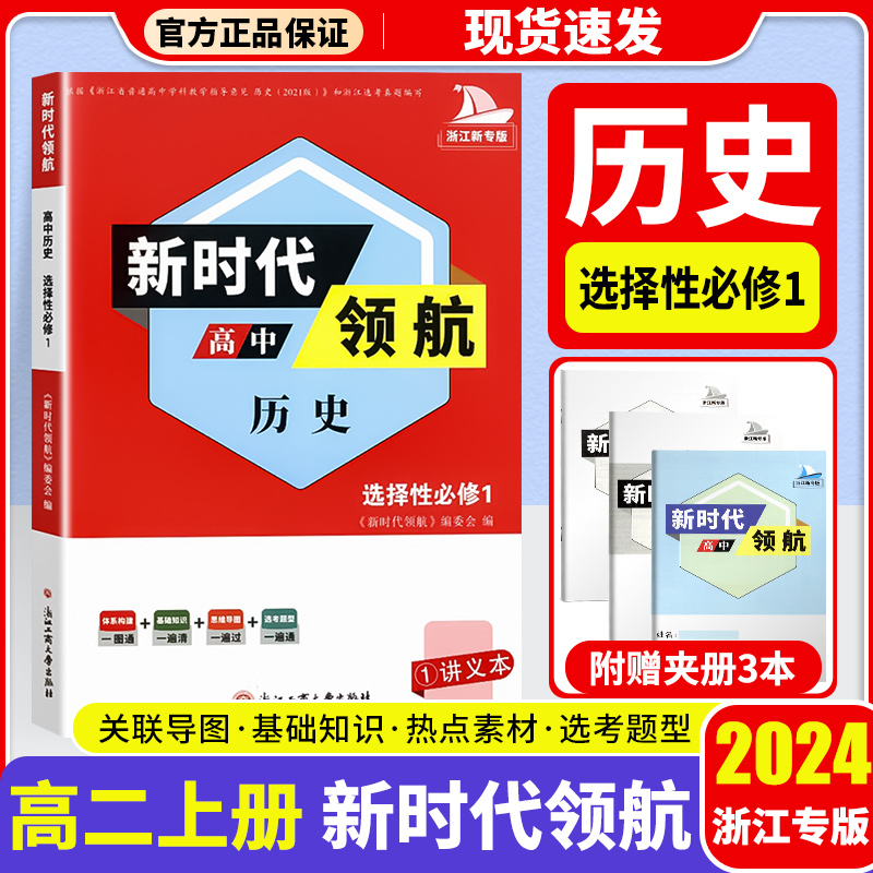 2024 新时代领航高中语文高二上册数学 历史 适用人教版 浙江专版 新教材 关联导图基础知识热点知识选考题型 书籍/杂志/报纸 中学教辅 原图主图