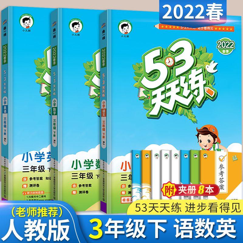 2022新版53天天练三年级下册语文数学英语全套同步训练配套部编版人教