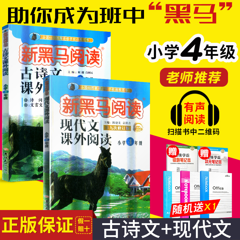 新版 正版新黑马阅读现代文+古诗文课外阅读新黑色马阅读四年级阅读理解训练小学必背古诗词文言文4年级上下册通用