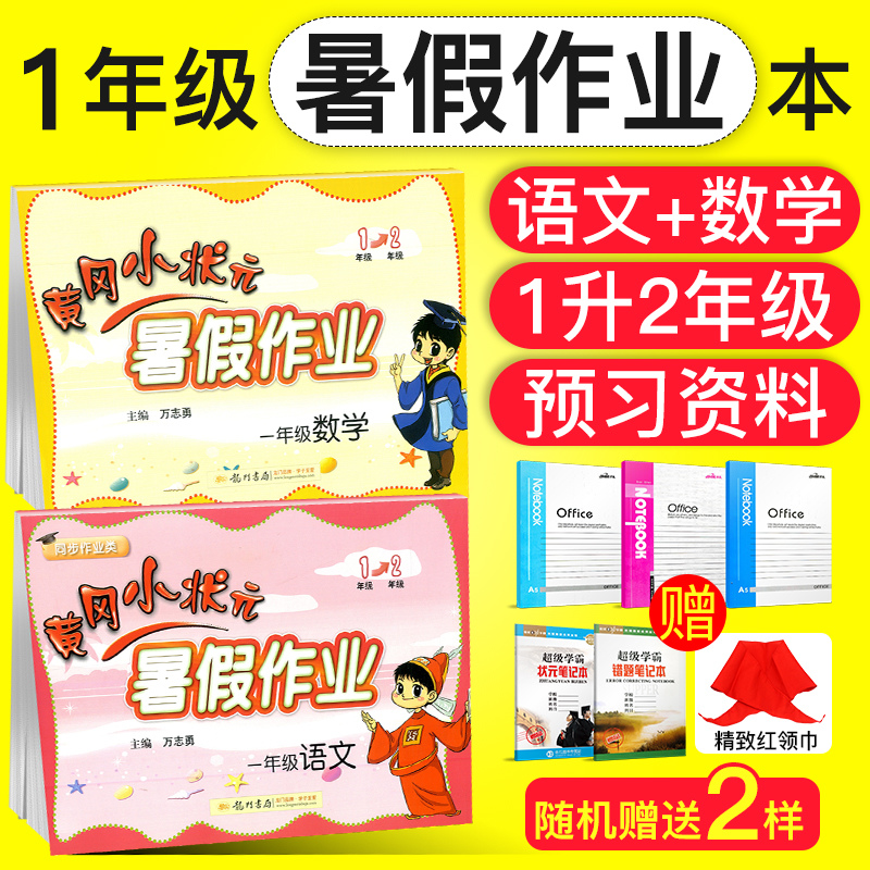 【2018新版】现货 暑假作业一年级下册语文数学 配套部编版人教版 全套昨业2本 小学1升2年级上学期暑假衔接教材