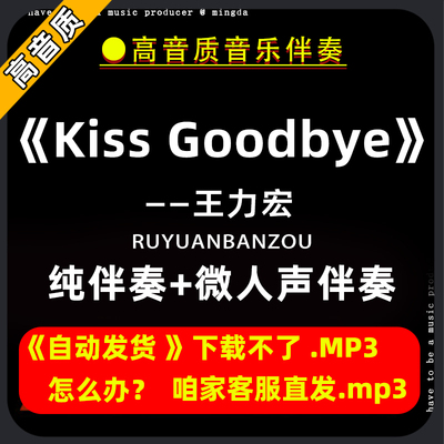 Kiss-Goodbye---王力宏伴奏购买下载消音伴奏去除人声微人声mp3