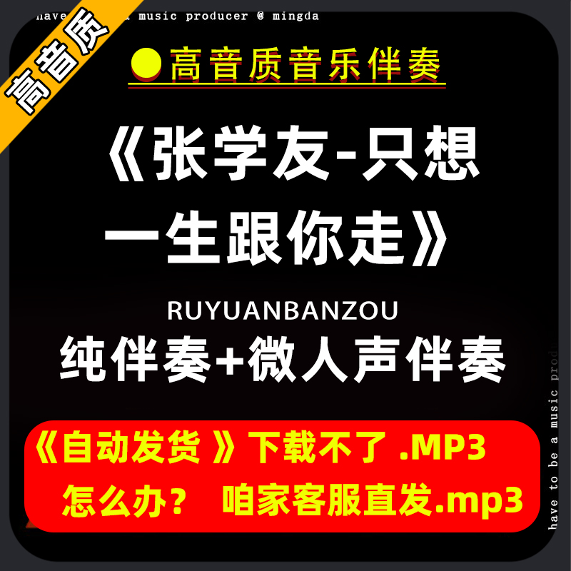 张学友-只想一生跟你走 伴奏购买下载消音伴奏去除人声微人声mp3