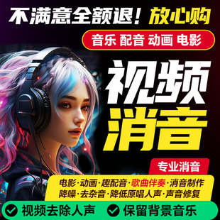 视频消音去人声提取伴奏背景音乐分离降噪去杂音mp3抖音B站视频