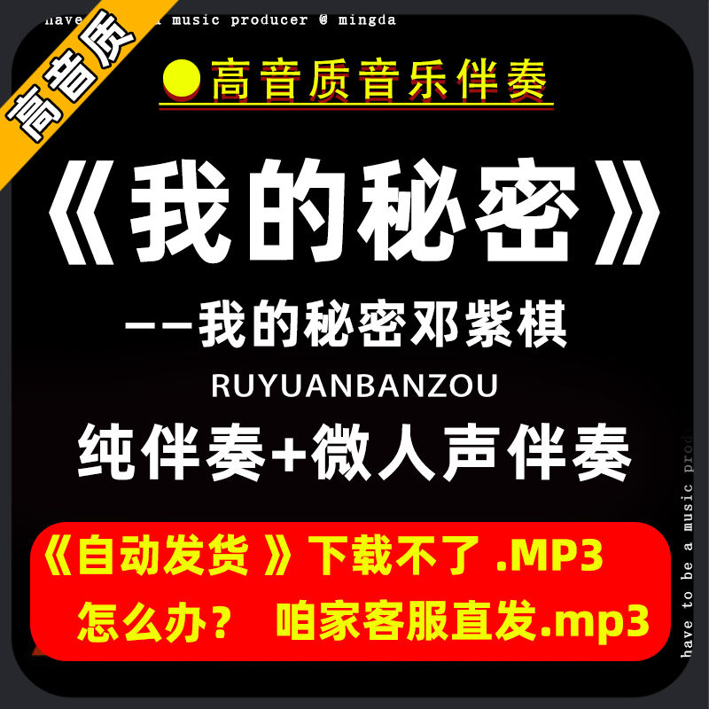 我的秘密邓紫棋 伴奏购买下载消音伴奏去除人声微人声mp3高音质