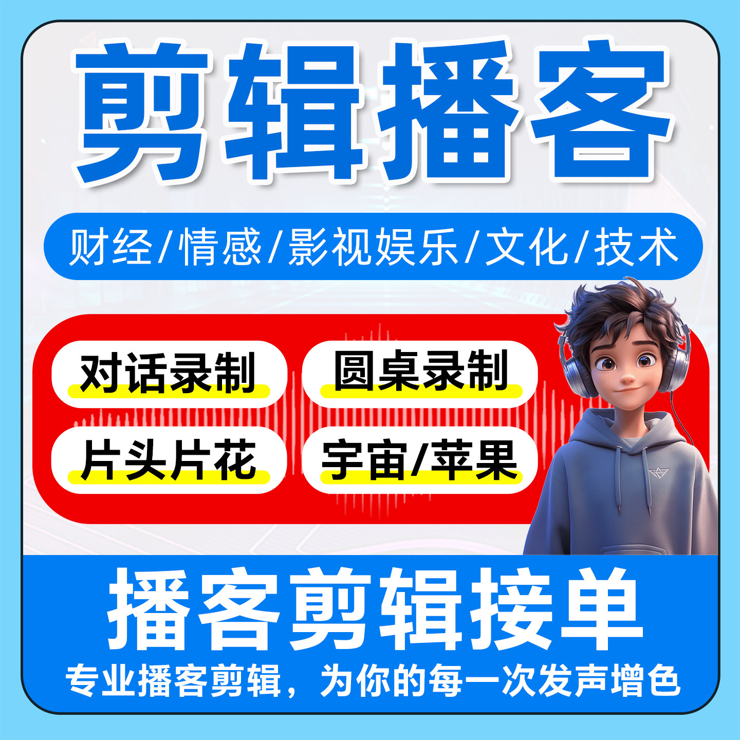 专业播客剪辑 降噪处理均衡优化软音源