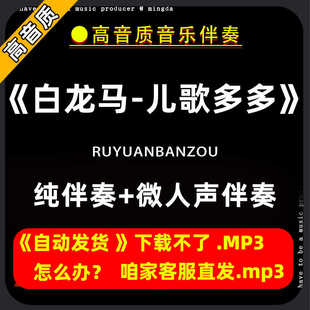 白龙马伴奏购买下载消音伴奏去除人声儿歌多多微人声mp3高音质