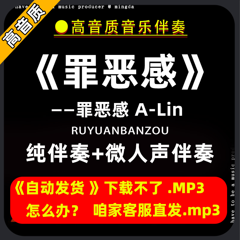 罪恶感-A-Lin 伴奏购买下载消音伴奏去除人声微人声mp3高音质
