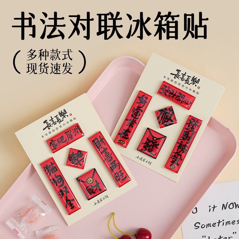 国风书法文字冰箱贴diy亚克力喜庆装饰趣味春联2026新年磁吸对联,家居饰品,冰箱贴,淘宝优惠券,粉丝福利购,淘宝优惠卷