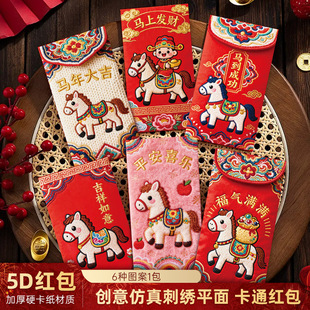 2026马年红包创意仿真刺绣平面5d卡通红包袋压岁红包同款红包