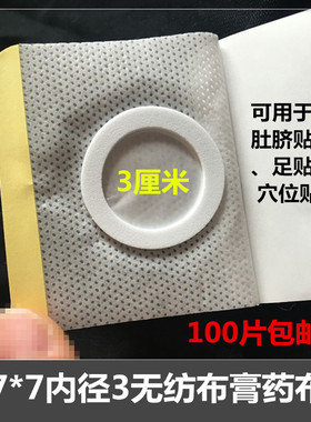 7*7内径3cm无纺布胶带空白三伏贴肚脐贴穴位贴敷贴膏药贴透气药拖