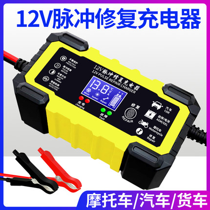 12V伏汽车电瓶充电器摩托车轿车货车蓄电池充电器智能通用充电机