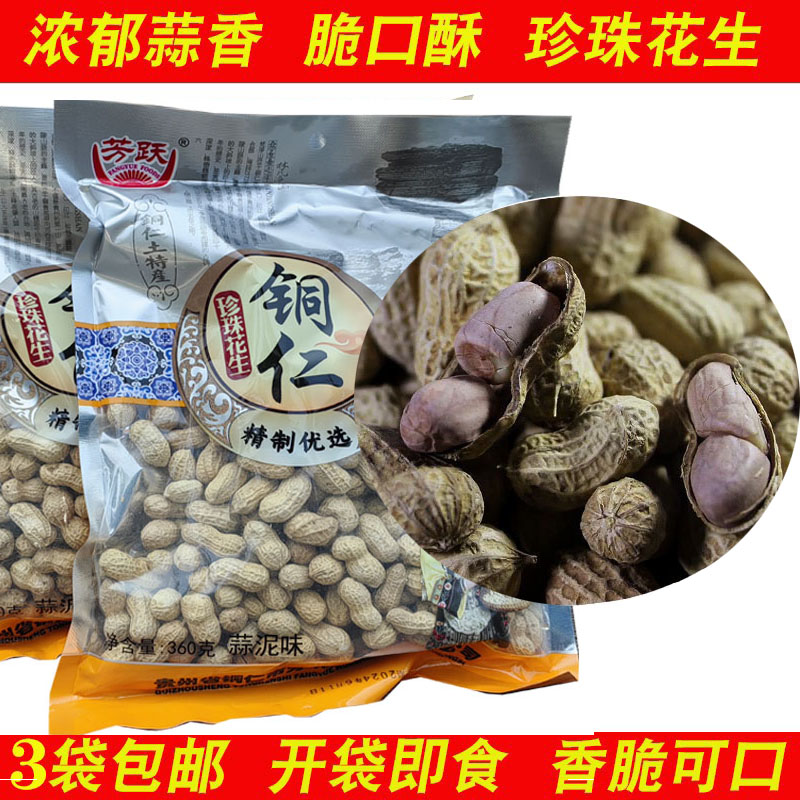铜仁蒜香芳跃珍珠花生铜仁熟花生