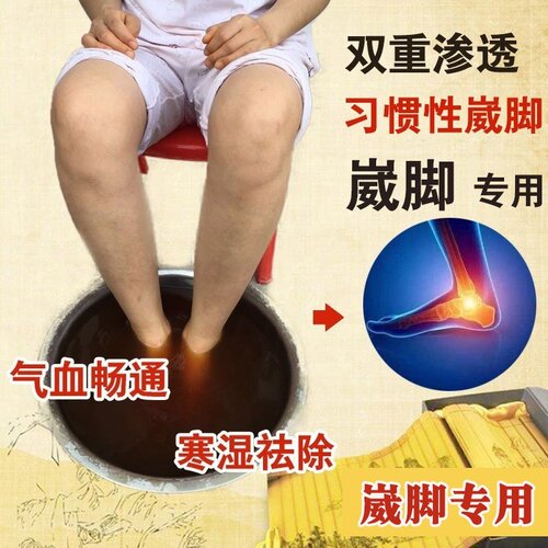 家用崴脚草药实惠足部习惯性崴脚