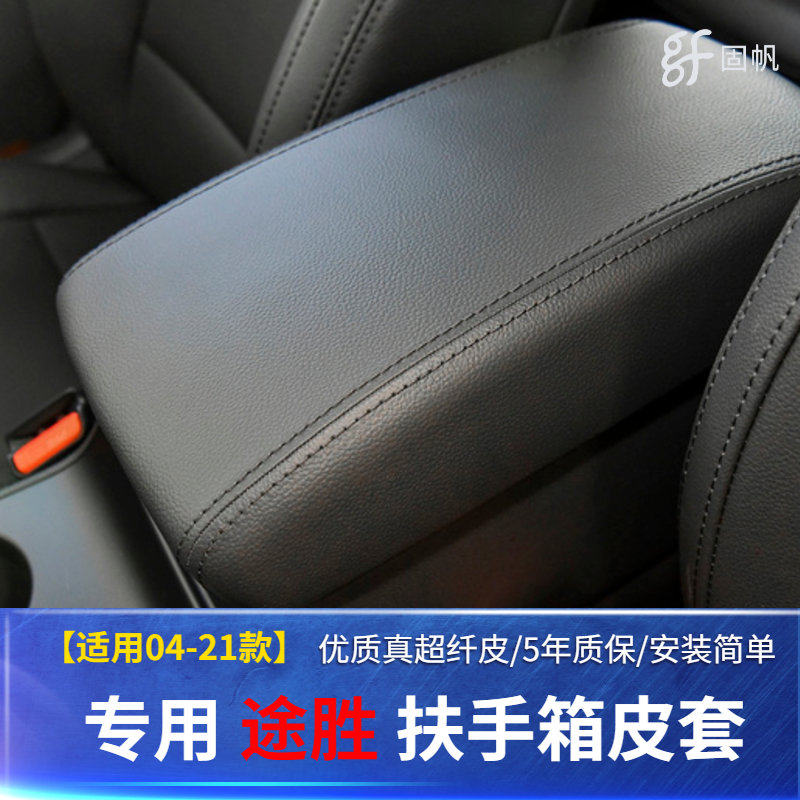 适用04-14老款TUCSON汽车座椅扶手箱套新款TUCSON15-21款内饰改装