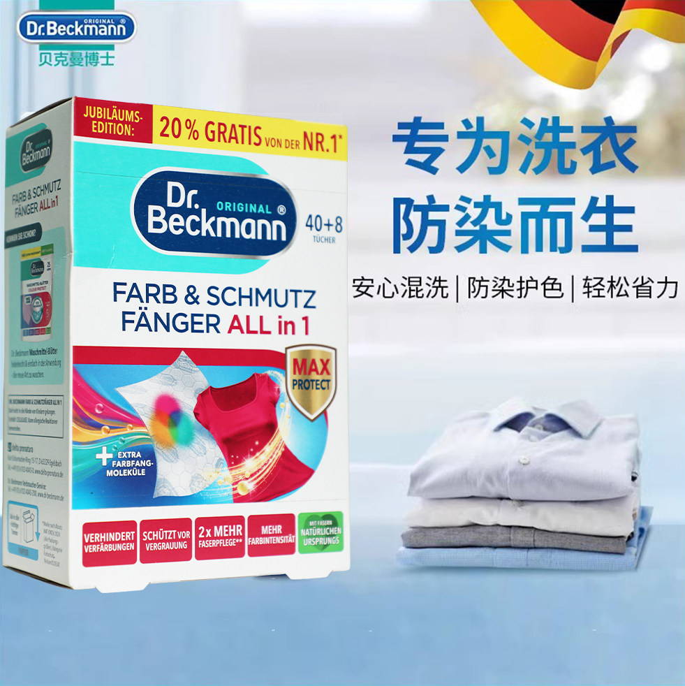 贝克曼博士洗衣防染巾48片