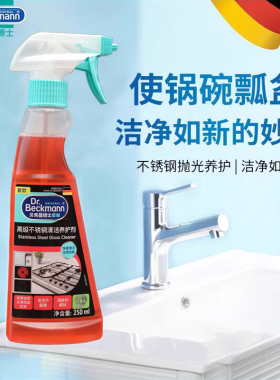 德国贝克曼博士DrBeckmann高级不锈钢清洁养护剂锅具清洁液亮光