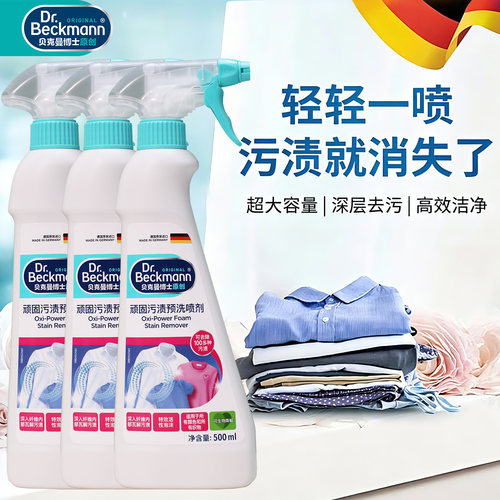 贝克曼博士德国顽固污渍预洗喷剂