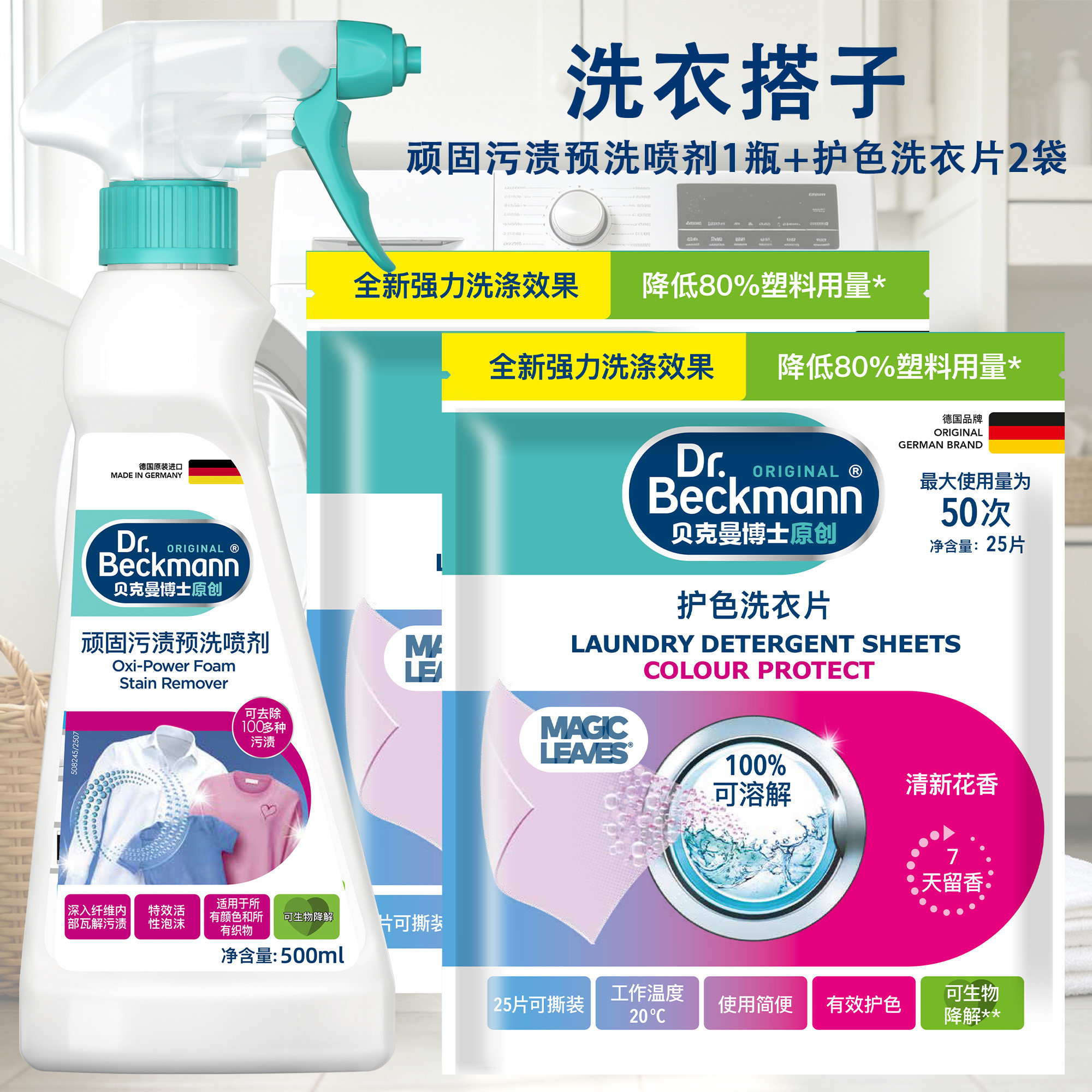 污渍预洗喷剂加护色洗衣片3件套