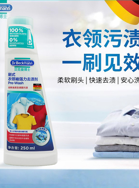 贝克曼博士德国进口贝克曼博士刷式衣领袖强力去渍剂衣领净清洁剂
