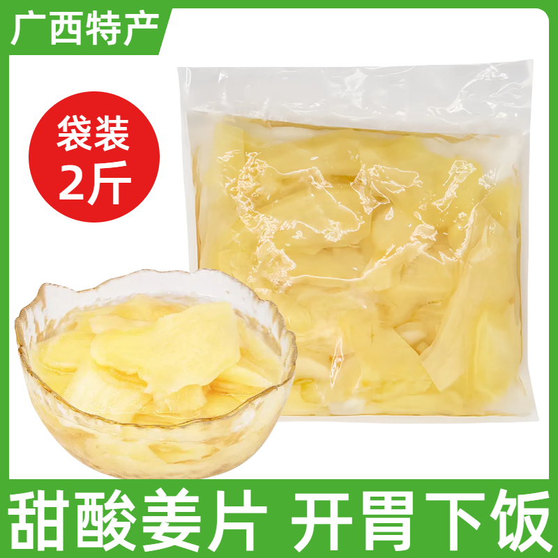 广西特产甜酸姜片嫩子姜袋装2斤