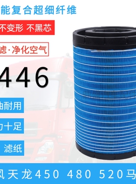 适配K3446空气滤芯东风天龙旗舰KX560空滤AA90156 AF26625 26626