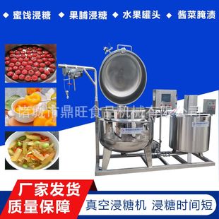 自动真空果脯葡萄樱桃蜜桃干浸糖设备全自动负压浸糖锅