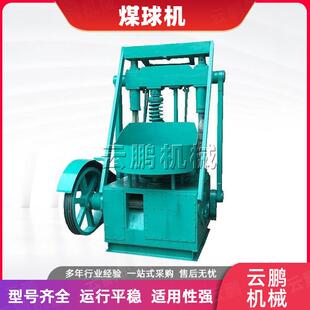 煤粉煤渣制球成型机小型半自动化蜂窝煤球机冲压式煤球生产线全套