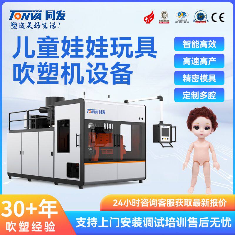 同发玩具娃娃吹塑机 儿童塑料洋娃娃玩具吹塑机械 生产吹瓶机设备