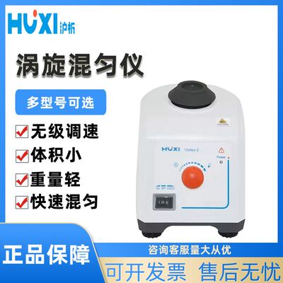 上海沪析Vortex-1/2/1A/2A旋涡混匀仪旋涡振荡器器实验室