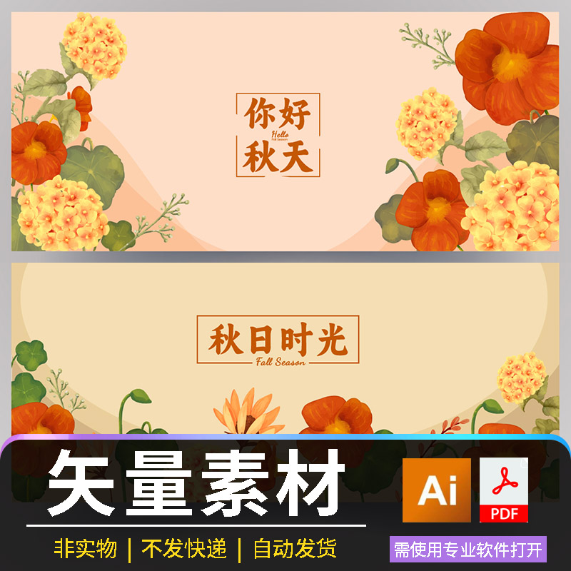 秋日时光花卉插画设计素材邀请函模版手绘植物背景图AI矢量电子档