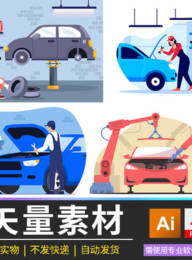汽车维修保养矢量素材PDF卡通插画高清设计元素AI电子档海报背景