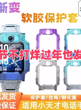 适用小天才电话手表渐变Z10保护壳Z9钢化膜Z8Z6AZ7保护套D2A防摔