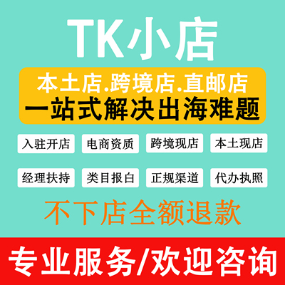 TK开店/tk代入驻/tk第三方流水资质/tk邀请码/东南亚日本欧美英