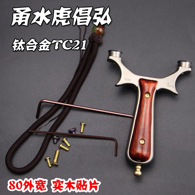 甬水虎倡弘钛合金tc21弹弓锁喉贴片户外精准扁皮筋弹弓实木圆飞虎
