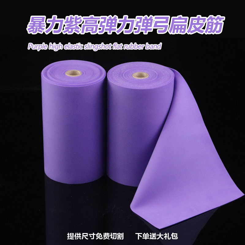 暴力紫扁皮筋高弹力耐用暴力弹弓皮筋整卷定制大威力有架无架宽皮图片
