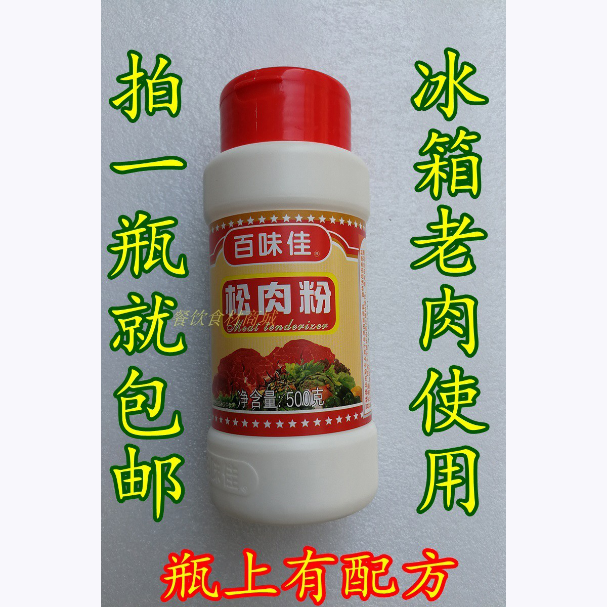 广东百味佳松肉粉调料商用500g烧烤油炸肉用品增弹调理嫩化剂包邮