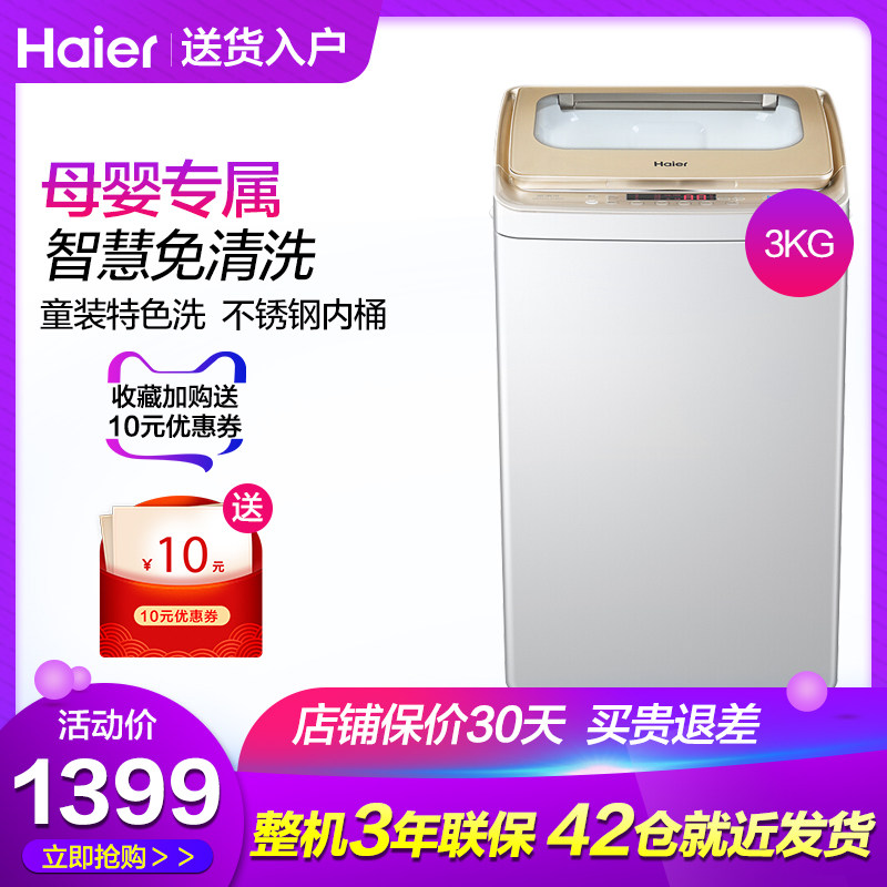 海尔MBM30-818MY迷你母婴幼儿童宝宝内衣全自动免清洗波轮洗衣机