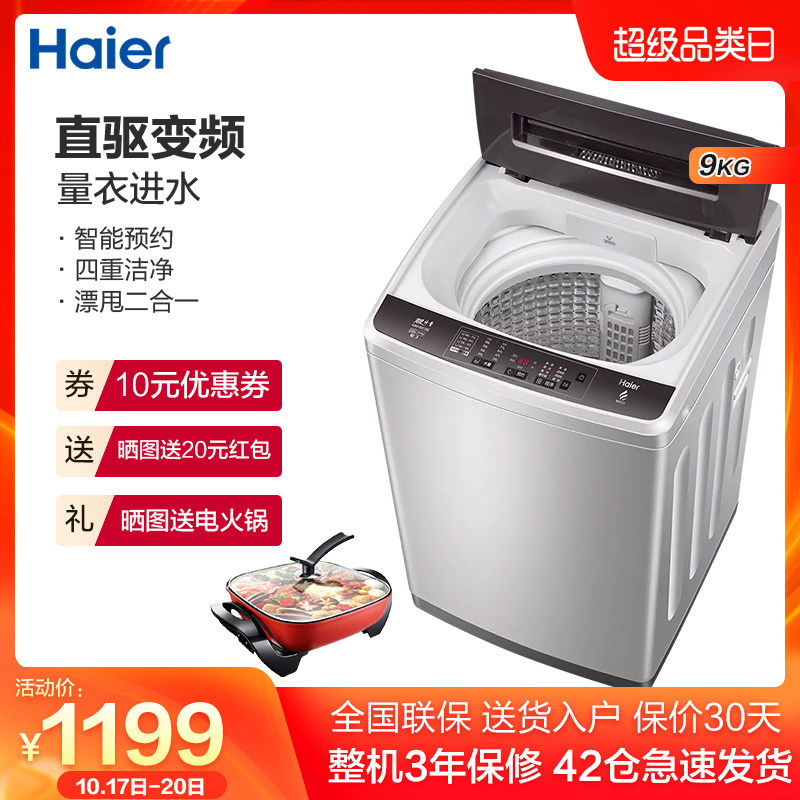 海尔洗衣机全自动直驱变频波轮9公斤kg家用10大容量XQB90-BM1269