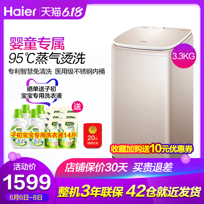 海尔全自动洗衣机MBM33-R178波轮小型迷你婴幼儿童高温蒸汽免清洗