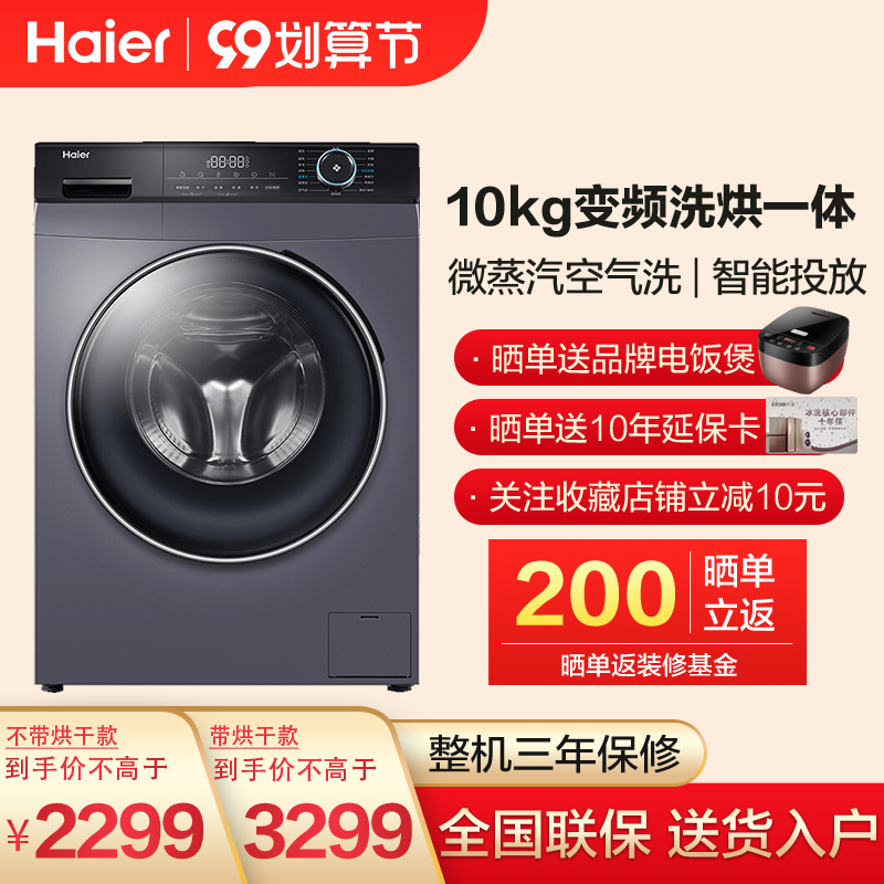海尔滚筒洗衣机10公斤kg大容量家用全自动变频洗烘干一体智能投放在类目 大家电, 洗衣机中 - 来自Buy2taobao.com提供专业的淘宝代购服务
