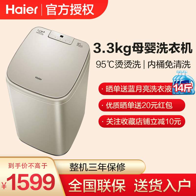 海尔全自动波轮洗衣机3.3公斤小型迷你儿童家用免清洗MBM33-R178在类目 大家电, 洗衣机中 - 来自Buy2taobao.com提供专业的淘宝代购服务