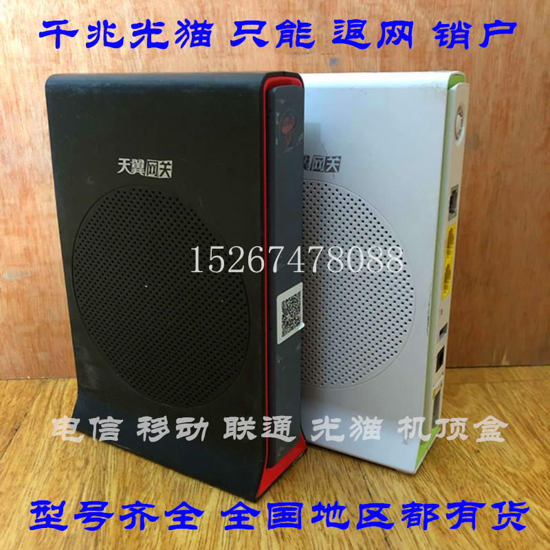 电信退网天翼网关光纤猫移动联通光猫IPTV机顶盒销户退押金带配件