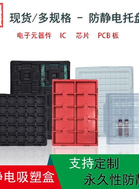 透明方形吸塑托盘电子防静电厂家